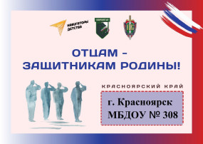 Акция "Отцам. Защитникам Родины" Акция "Отцам. Защитникам Родины".