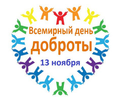 Всемирный день доброты🎈 Всемирный день доброты🎈.