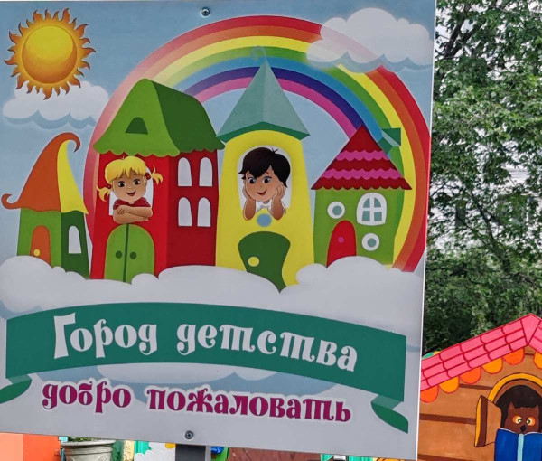 "Город детства" "Город детства".