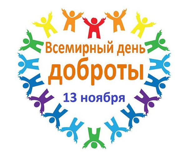 Всемирный день доброты🎈 Всемирный день доброты🎈.